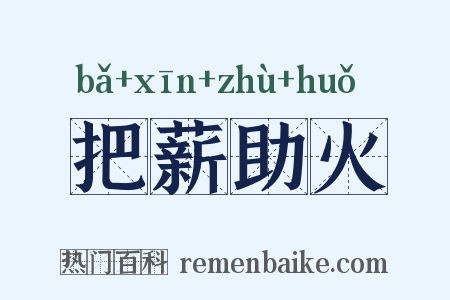 把薪助火是什么意思的图片